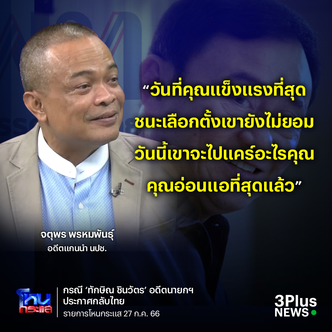 “จตุพร” เตือนสติ #เพื่อไทย อย่าตระบัดสัตย์กับประชาชน ตั้งรัฐบาลข้ามขั้ว ให้ #ทักษิณ กลับบ้าน ลั่น “วันที่คุณแข็งแรงที่สุด ชนะเลือกตั้งเขายังไม่ยอม วันนี้เขาจะไปแคร์อะไรคุณ คุณอ่อนแอที่สุดแล้ว”

ch3plus.com/news/political…

#ข่าวช่อง3 #3PlusNews #โหนกระแส #ทักษิณ