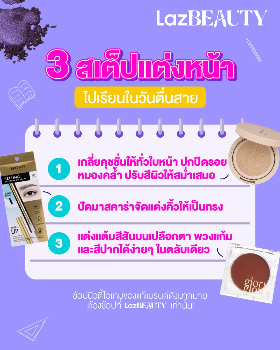 LazadaTH's tweet photo. ⏰ ไปสายแต่ต้องสวยไว้ก่อน! 💋

💖💙 น้องลาซมี 3 สเต็ปแต่งหน้าไปเรียนในวันตื่นสาย จะรีบแค่ไหนแต่หน้าเราต้องสวยต้องปังไว้ก่อนด้วยบิวตี้ไอเทมจาก LazBEAUTY 🤩✨

#LazBEAUTYTH https://t.co/Gq2eUJaSjB