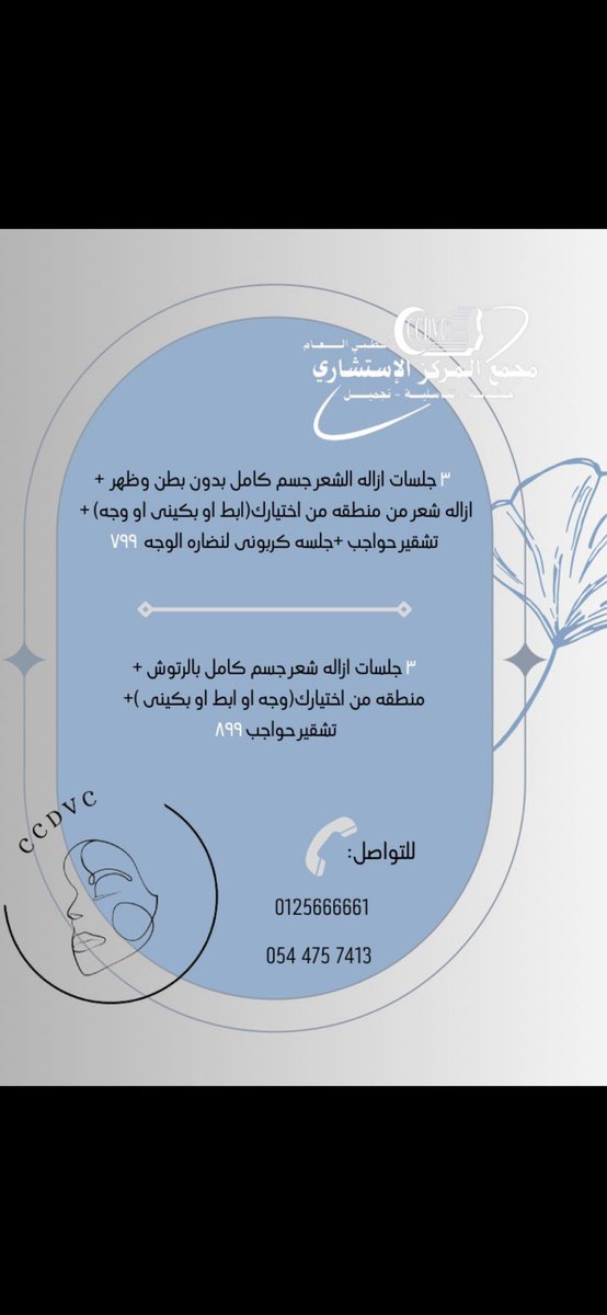 CCDVC_MAKKAH's tweet photo. @bnat_makkah1 #المركزالاستشاري الطبي العام 
للإستفسارات :
📞5666661
📱0544757413
💬الدوام: يبدأ الحجز من الساعه ٤ونصف ودوام الدكتور عباس الصيرفي من الساعة ٥ونص حتى فبل صلاة المغرب
ودوام د/فوازالجهني يومين في الاسبوع الاثنين والاربعاء من الساعه ٧حتى الساعة ١٠ 
والاخصائيه د/غاده
#تجميل-#تناسليه https://t.co/6dMP5hPqt1