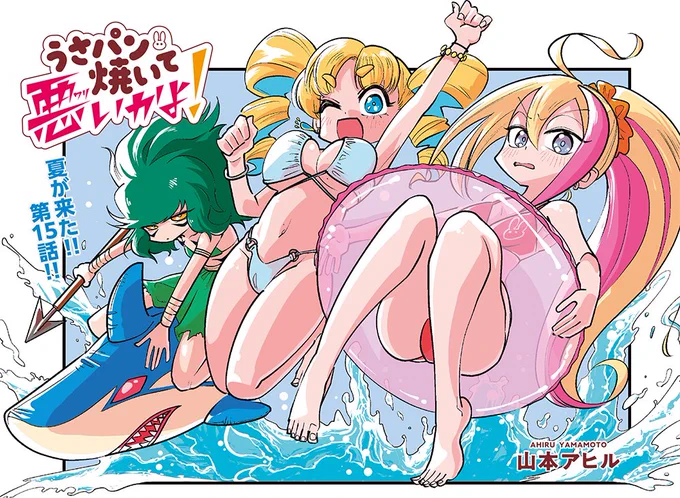 【きららキャラット9月号】山本アヒル先生「うさパン焼いて悪いかよ!」センターカラー!

楽しい夏がやってきた!海にきてハチもちょっと楽しそう。クマはひたすらパンを焼きます。
コミックス第1巻発売中!
#うさパン 