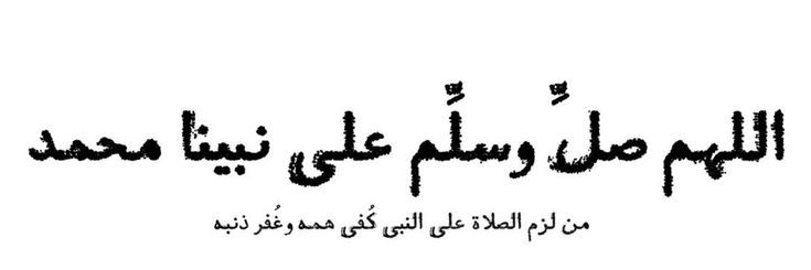 صلوا على من بكى شوقاً لرُؤيتِنا .