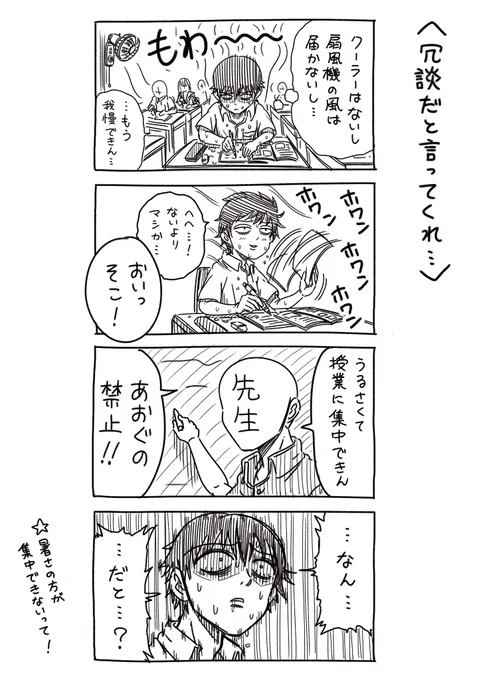 どうしろと?
暑さって、気合いでどうにかなるもんじゃないからな。 