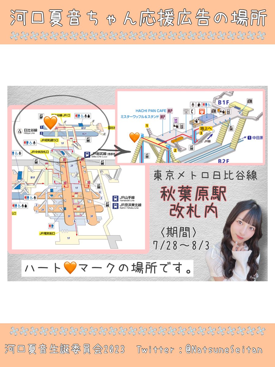 NatsuneSeitan's tweet photo. 【 🎂生誕ポスター🎂 】

明日7/28〜8/3まで ＜秋葉原駅＞にて、河口夏音さんお祝い広告を掲出しております✨

※日比谷線 改札内となりますので乗車券を購入して下さい。
※駅利用のマナーに御協力ください。
※駅係員へのお問い合わせは御遠慮ください。

#ノイミー
#河口夏音
#河口夏音生誕祭2023 https://t.co/GGgZcAj5Ay