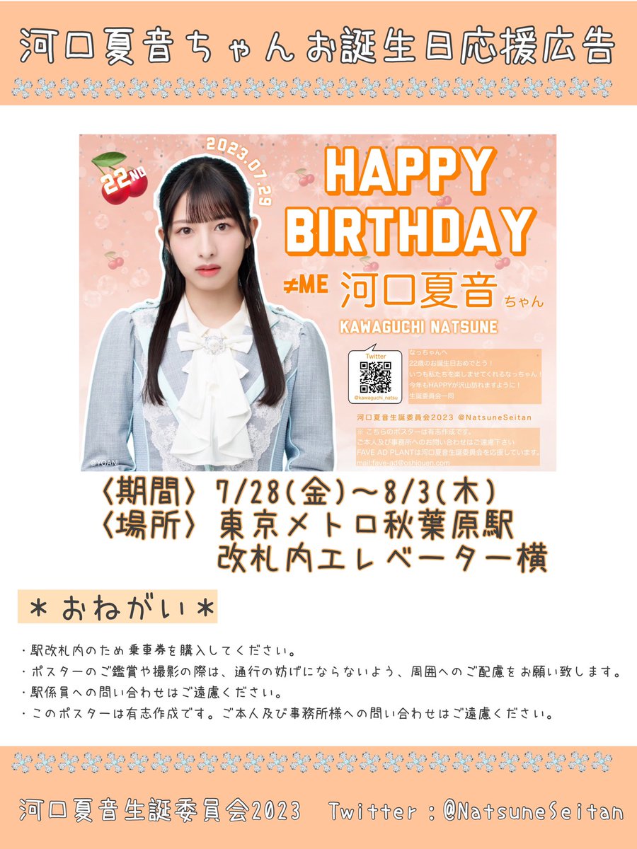NatsuneSeitan's tweet photo. 【 🎂生誕ポスター🎂 】

明日7/28〜8/3まで ＜秋葉原駅＞にて、河口夏音さんお祝い広告を掲出しております✨

※日比谷線 改札内となりますので乗車券を購入して下さい。
※駅利用のマナーに御協力ください。
※駅係員へのお問い合わせは御遠慮ください。

#ノイミー
#河口夏音
#河口夏音生誕祭2023 https://t.co/GGgZcAj5Ay