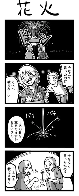 4コマ漫画「花火」 