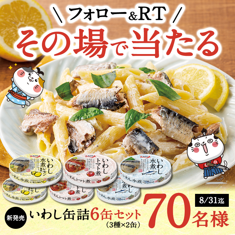 dandori_nya's tweet photo. 🍅━━━━━━━━━━━🍋
フォロー&amp;RTで
いわし缶詰6缶セットを
7️⃣0️⃣名様にプレゼント🎁
その場で当たる🎯毎日応募🙆🏻‍♂️
🍋━━━━━━━━━━━🍅
1️⃣このアカウントをフォロー
2️⃣この投稿を8/29 9:59までにRT🔃
当選者にはDMが届くにゃ😽
規約 https://t.co/JQQf5dD8iO https://t.co/euoAg6YjgA