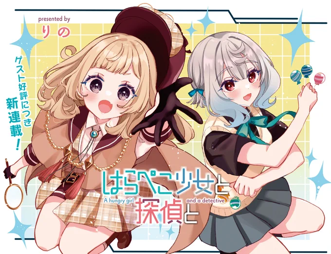 【きららキャラット9月号】新連載•りの先生「はらぺこ少女と探偵と」はセンターカラーで登場!

ポンコツなりきり探偵•律歌のもとに依頼が⁉︎
有能な助手JKと一緒に頑張りますよ!どんな依頼でもね… 