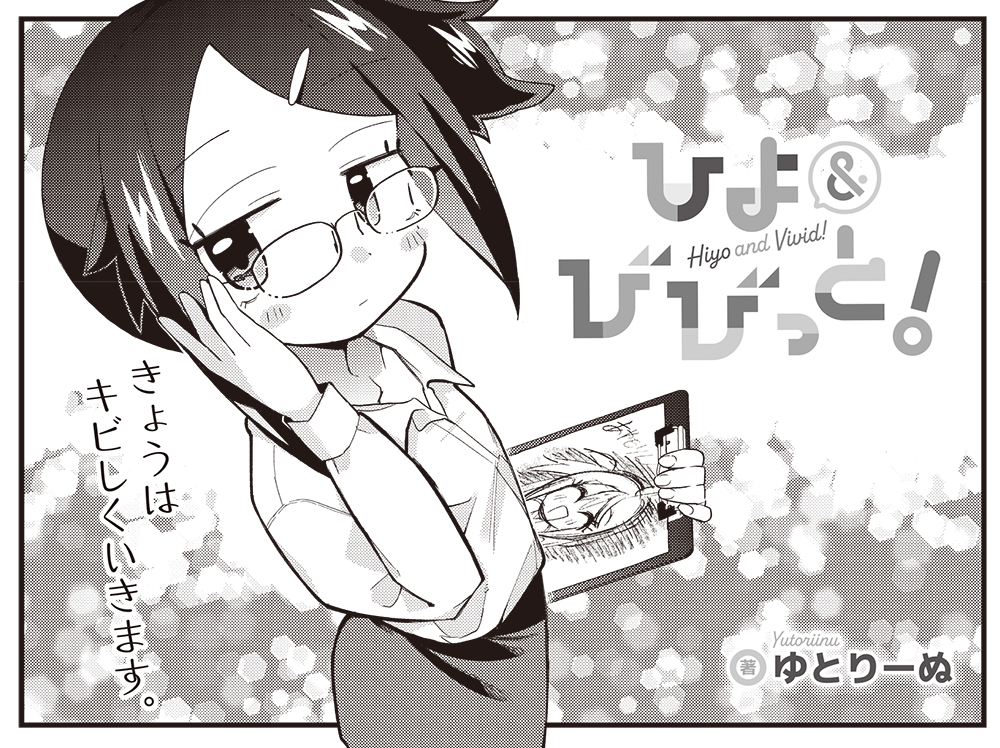 【きららキャラット9月号】ゆとりーぬ先生「ひよ&びびっと!」
日々ウーチューブ活動に励むあやもりんですが、その代償がこのテストの点数というわけです。
スパルタ教師ひよの出番だよ!
#ひよびび