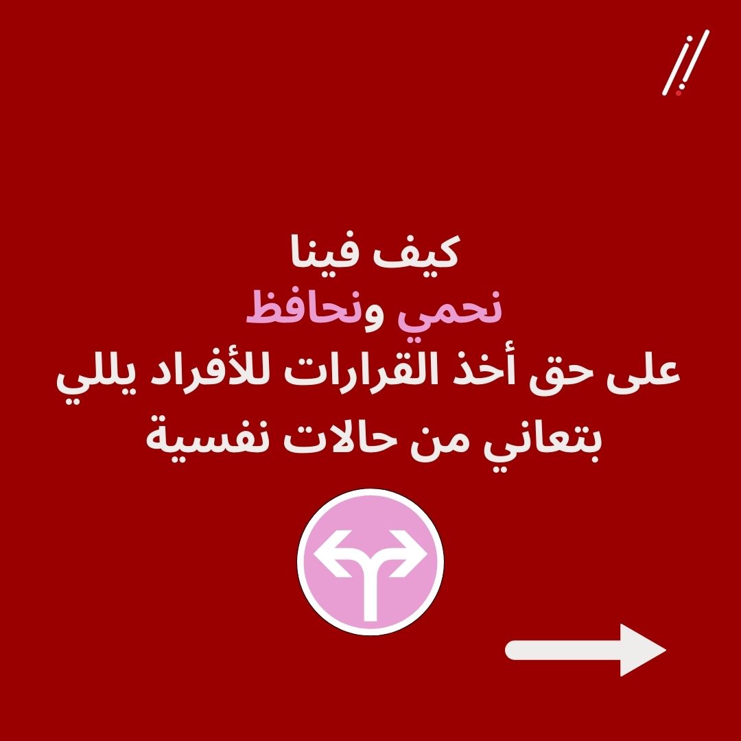 jmh_lb's tweet photo. لكل فرد الحق باتخاذ القرارات بالأمور المتعلقة بصحته وحياته الشخصية.
في طرق فعالة لضمان احترام حق الأشخاص يللي بعانوا من حالات نفسية، بغض النظر عن شدتها. https://t.co/WGpflg7Yiq