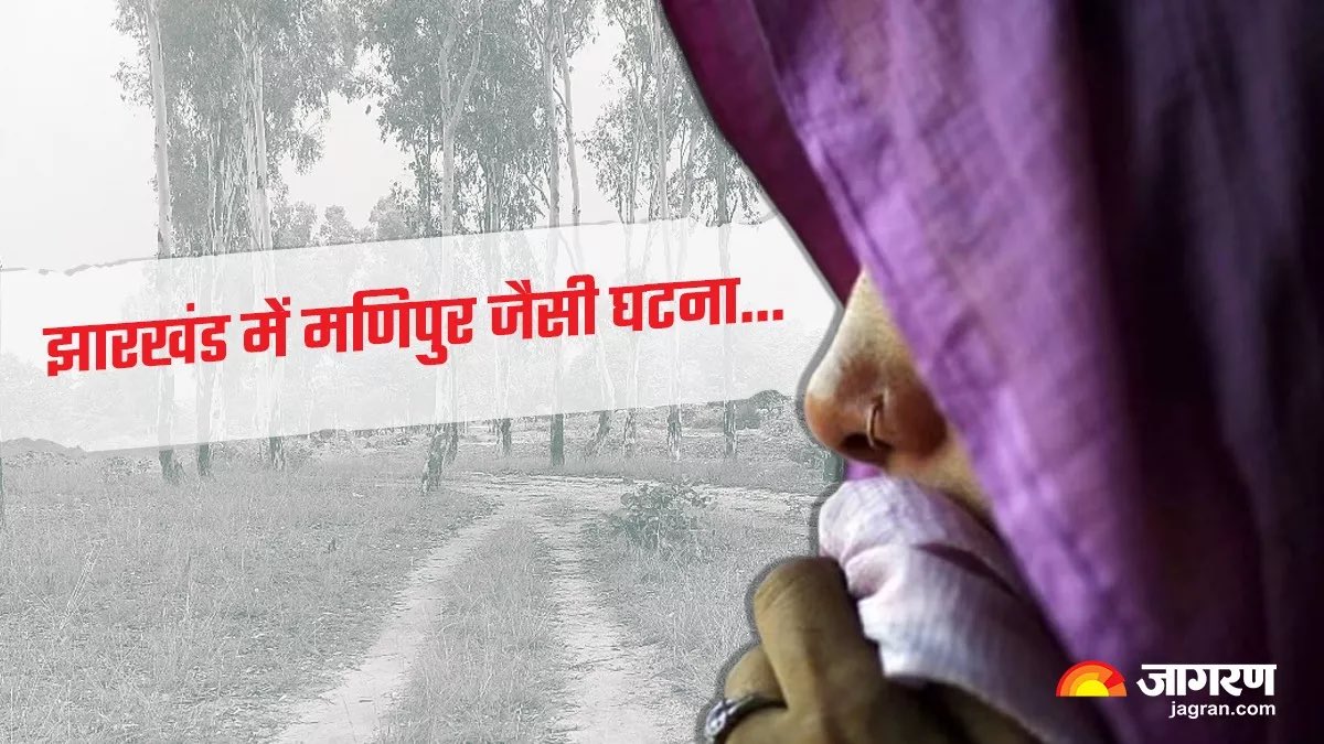 yourBabulal's tweet photo. मणिपुर जैसी घटना हमारे राज्य झारखंड में घटी है। गिरिडीह जिले के सरिया थाना क्षेत्र के कोवडिया टोला में बुधवार की रात एक महिला के साथ अत्याचार हुआ। महिला को निवस्त्र कर पीटा गया।

मणिपुर की घटना के बाद मैंने सार्वजनिक रूप से उस घटना की निंदा की थी तथा उसे मानवता विरोध बताया था। इस घटना की भी मैं उसी कठोरता से निंदा करता हूँ।

बस देखना यह है कि महिला सम्मान के नाम पर गला फाड़ने वाले इसपर कुछ बोलते हैं या शुतुरमुर्ग की तरह मुँह छुपा लेते हैं।