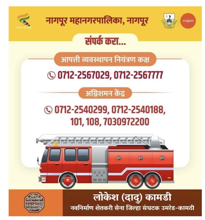 KamdiLokesh's tweet photo. आपल्या समस्यांसंदर्भात संपर्क करा...
आपत्ती व्यवस्थापन नियंत्रण कक्ष
-0712-2567029
-0712-2567777
अग्निशमन केंद्र:-
-0712-2540299
-0712-2540188
-101
-108
-7030972200
.
.
.
#nmc #nagpur #नागपूरमहानगरपालिका #Emergency #emergency_management_control_room #fire_department #firesafety https://t.co/YjWcxUXiDN