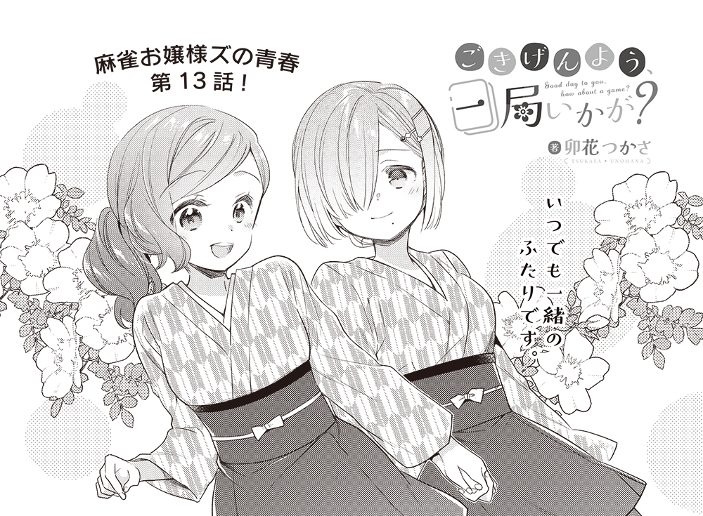 【きららキャラット9月号】卯花つかさ先生「ごきげんよう、一局いかが?」
旅館アルバイトもいよいよ最終日!
リアル麻雀に再チャレンジ、本日の勝者はいったい誰だ…。
とびきり楽しい夏休み回です!
#ご一局