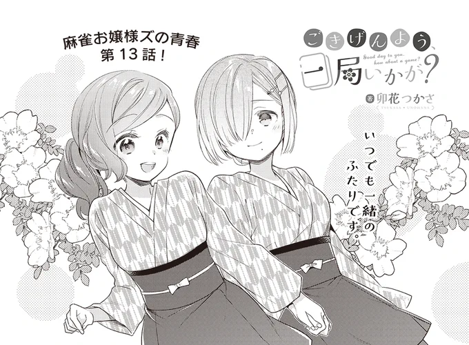 【きららキャラット9月号】卯花つかさ先生「ごきげんよう、一局いかが?」

旅館アルバイトもいよいよ最終日!
リアル麻雀に再チャレンジ、本日の勝者はいったい誰だ…。
とびきり楽しい夏休み回です!
#ご一局 