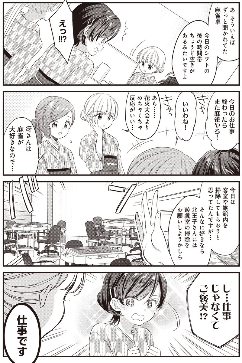 【きららキャラット9月号】卯花つかさ先生「ごきげんよう、一局いかが?」
旅館アルバイトもいよいよ最終日!
リアル麻雀に再チャレンジ、本日の勝者はいったい誰だ…。
とびきり楽しい夏休み回です!
#ご一局