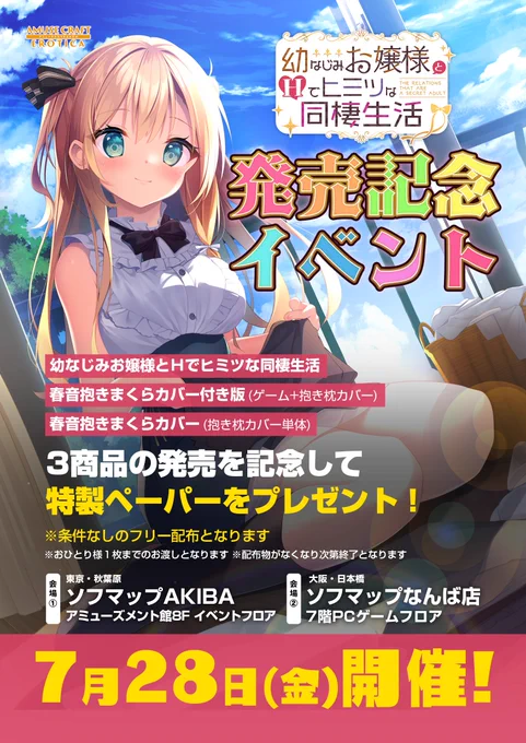 『幼なじみお嬢様とHでヒミツな同棲生活』明日28日発売です!!DL版はすぐ遊べるのかな?そちらもよろしくお願いします!また、ソフマップのAKIBA店、なんば店にてフリーペーパーを配布して頂きます!イラスト描きましたので是非～ 