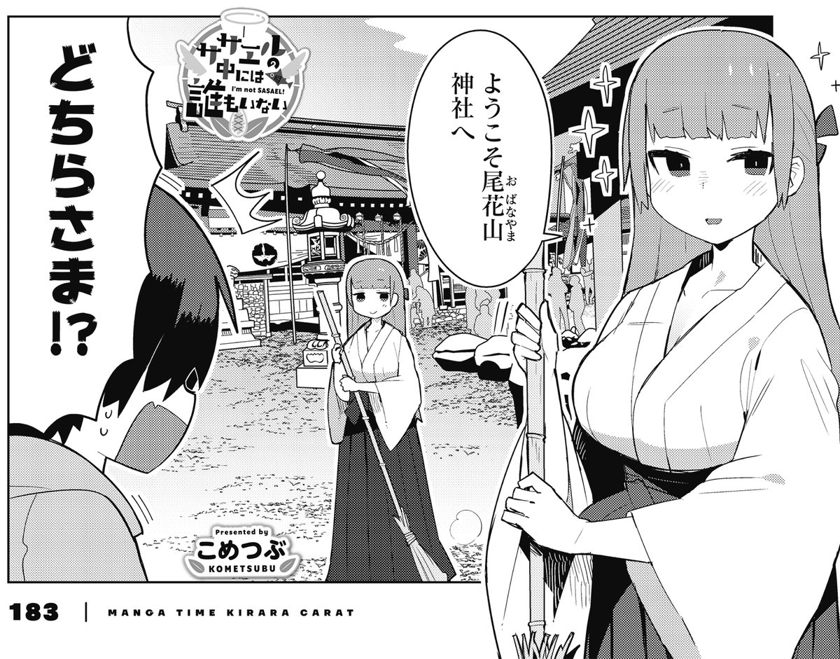 【きららキャラット9月号】
絶賛連載中! こめつぶ先生「ササエルの中には誰もいない」
夏も終わりが近づいた今日は夏祭りの日。
稲井の家に呼び出された小依と茅が目にしたのは、巫女服をまとった稲井の姿だった!?