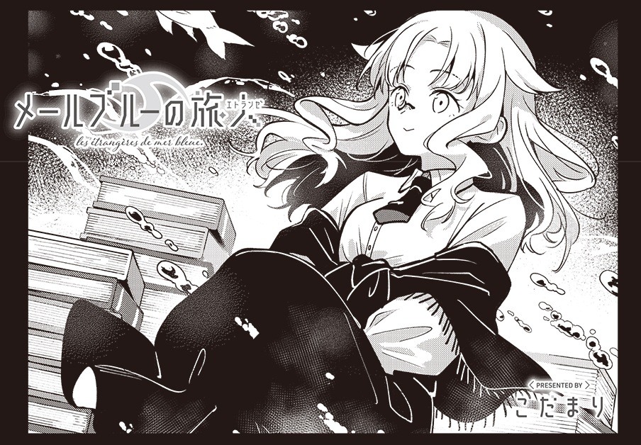 【きららキャラット9月号】こだまり先生「メールブルーの旅人」
いまだ祖父の遺した宝物の情報にはたどり着けていないハカセとクマちゃん。
すこしでも手がかりが欲しくて、再びあのマイペースな本好き研究者のもとを訪れることに…。
