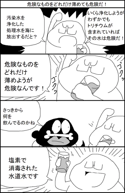 危険なものをどれだけ薄めても危険だ! 