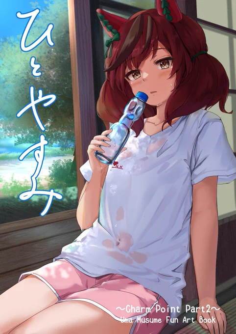 夏コミ本の表紙です!!よろしくね#ウマ娘  