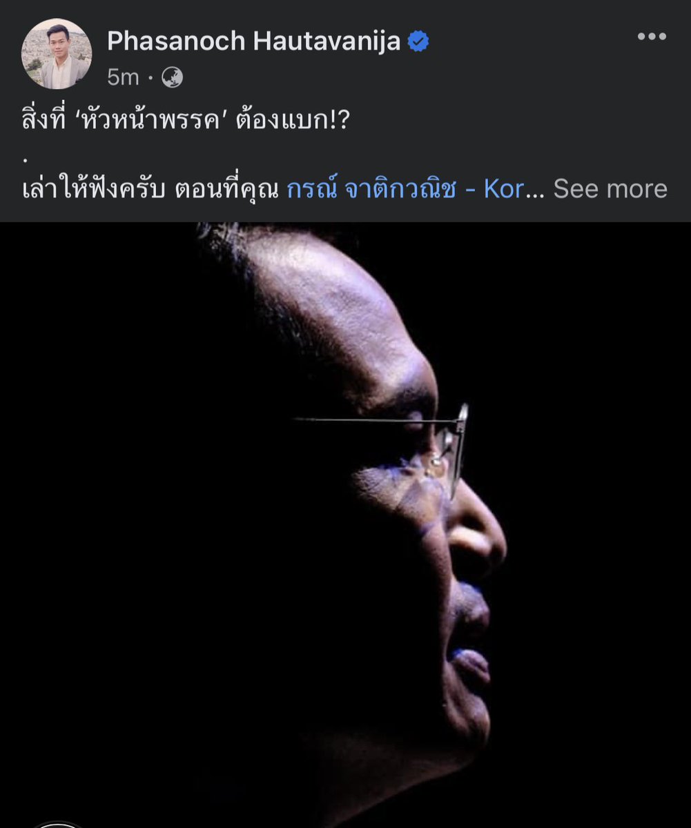 NochPH's tweet photo. สิ่งที่ ‘หัวหน้าพรรค’ ต้องแบก!?
.
เล่าให้ฟังครับ ตอนที่คุณ กรณ์ @KornGoThailand ยังเป็นหัวหน้าพรรคอยู่ เรื่องนึงที่ทีมทุกคนต้องระวังมากที่สุดช่วงเลือกตั้งคือ “การตรวจคุณสมบัติผู้สมัคร”
.
กฎหมายเขียนไว้โหดมาก และผู้รับผิดชอบหนักสุดคนหนึ่งคือ “หัวหน้าพรรค” โดยเฉพาะหากมีการส่งผู้สมัครที่มี 'คุณสมบัติต้องห้าม' ลงสนามเลือกตั้ง
.
เชื่อมั้ยครับว่า มีคนอยากลงสมัครกับเราหลายคน “ไม่ผ่านเกณฑ์คัดสรร” เพราะไม่สามารถนำเอกสารราชการมายืนยันคุณสมบัติของตัวเองได้ 
.
ตอนนั้นขั้นตอนพื้นฐานในการตรวจสอบคือ 
1. เช็คกับ กกต.ว่า ผู้สมัครทุกคนใช้สิทธิเลือกตั้งก่อนหน้าครบถ้วนตามเงื่อนไขหรือไม่ 
.
2. เช็คกับ สำนักงานตำรวจแห่งชาติ ว่ามีประวัติอาชญากรรม เคยต้องคดีหรือไม่ เคยถูกพิพากษาจำคุกหรือไม่ เคยเข้าไปอยู่ในคุกจริงมั้ย สำคัญสุดคือ ประเภทคดีเป็นคดีอะไร
.
3. นอกจากทางกฎหมาย หลายพฤติกรรมเสี่ยงก็ถูกเช็ตและประเมินอย่างเป็นระบบเช่นกัน บูโรเป็นยังไง คบคนแบบไหน วุฒิต่างๆ ได้มาจริงตามที่กล่าวอ้างหรือไม่
.
จำได้เลยว่า ผู้สมัครหลายคนตัองไปคัดสำเนาคำพิจารณาคดีจากศาลมาเป็นหลักฐานให้กับพรรคว่า 'คดีสิ้นสุดแล้วจริง' ถึงจะได้ลง!
.
บางเคสจำได้ว่า ต้องรอสมัครวันสุดท้ายเลย เพราะความเข้นข้นของการตรวจสอบขั้นสุด
.
หัวหน้าทีมกฎหมายของพรรคทำงานหนักมาก  เพราะนอกจากตรวจเอกสารแล้ว ยังมีการ ‘สอบปากคำ’ โดยตรงกับผู้สมัครอีกด้วย 
.
คุณกรณ์เอง ช่วงนั้นต้องนั่งฟังการสอบปากคำ เพื่อความรัดกุมที่สุดด้วยแทบทุกรอบ 
.
.
สิ่งที่ “หัวหน้าพรรค” แบกไว้นั้นหนักหนามากนะครับ
เพราะนี่คือสิ่งที่พรรคการเมืองต้องทำหน้าที่คัดสรรตัวแทนประชาชนที่ดีที่สุดในพื้นที่นั้นๆ มาให้ประชาชนเลือก 
.
และยิ่งไปกว่านั้นหัวหน้าพรรคอาจจะโดนคดีได้โดยไม่ต้องมีใครแกล้งเลย ไม่ว่าจะเป็น..
.
พรป.พรรคการเมือง ม.56 ม.120 
= จำคุกหัวหน้าพรรค 5 ปี
.
พรป.พรรคการเมือง ม.52 + ม.117
= จำคุก หัวหน้าพรรค + กรรมการบริหารพรรค 6 เดือน
.
พรป.เลือกตั้ง ส.ส. ม.151 
= จำคุกตัวผู้สมัครเอง 1 - 10 ปี
.
หากพิสูจน์ไม่ได้ว่าตรวจคุณสมบัติมาอย่างดี และเข้มงวดแล้วไปเซ็นรับรองให้ใครต่อใครที่มีคุณสมบัติต้องห้าม ให้ได้ลงสมัครรับเลือกตั้งล่ะก็ น่าจะรอดยาก..
.
ต่อใน FB - https://t.co/YxqlNmQDg5
