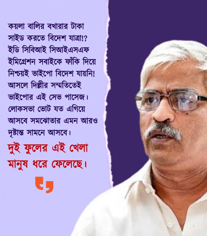 কোর্ট না দিলেই বা কি?
বিজেপির রক্ষাকবচই যথেষ্ট।
সেই সুবাদেই
ভাইপোর গোপনে দেশত্যাগ।।

কেউ কিছু টের পেল না?
দিদি-মোদির সেটিং কত প্রবল
বুঝতে অসুবিধা হয় কি?

সোনা, কয়লা, বালির পাচার।
বখরার জরুরী ভাগাভাগি।
দিল্লির সম্মতিতেই
ভাইপোর সেফ প্যাসেজ।।

দুই ফুলের এই খেলা
মানুষ ধরে ফেলেছে।।