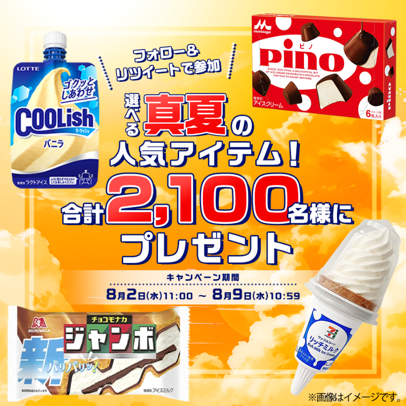 mufgcr_official's tweet photo. ★本日開始★

／
選べる！真夏の人気アイテム！
＼

アイスが選べるコンビニクーポンが
抽選で合計2,100名様に当たる✨

暑い夏を乗り切ろう🍦

1⃣@mufgcr_officialをフォロー
2⃣この投稿をRT
3⃣↓から8/3 10:59までに抽選に参加して結果を確認
https://t.co/K2VYhbG0aZ

期間中、毎日参加可能です♪