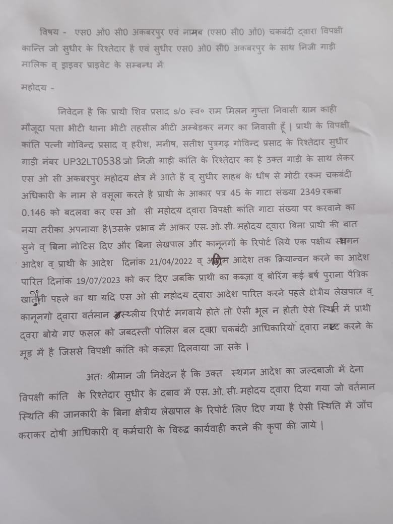 mlaShubhamgupta's tweet image. अधिकारीगण चकबंदी के नाम पर जोर शोर से लूट-खसोट करने में तनिक भी कोताही नहीं करते ऐसा ही प्रकरण हमारे साथ भी हो रहा मेरा @CMOfficeUP @AmbedkarnagarDM जी से विनम्र निवेदन है ऐसे अधिकारियों के साथ सख्त  कार्यवाही की जाए जिससे जनता का विश्वास कानून और सरकार पर बना रहे