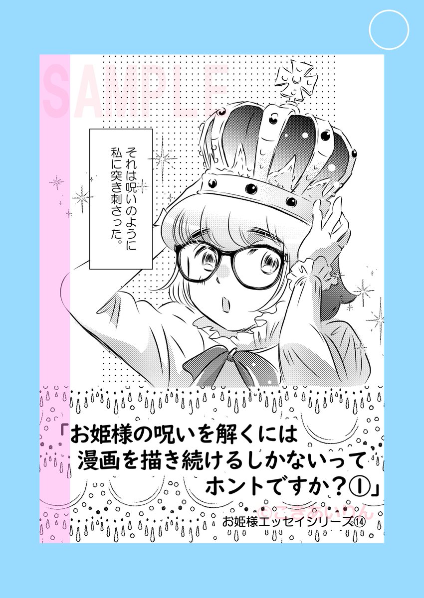 【予告】2023年7月28日(金)20時頃公開予定

「呪われた漫画家がプロになる話」第一話

90年代の持ち込み当時の話です
これを去年描いたことによって色んな奇跡や再会がありました
今やってるタテ仕事もここが原点です

再放送となりますが新たにお付き合いくださると嬉しいです🍀

#コミックエッセイ 