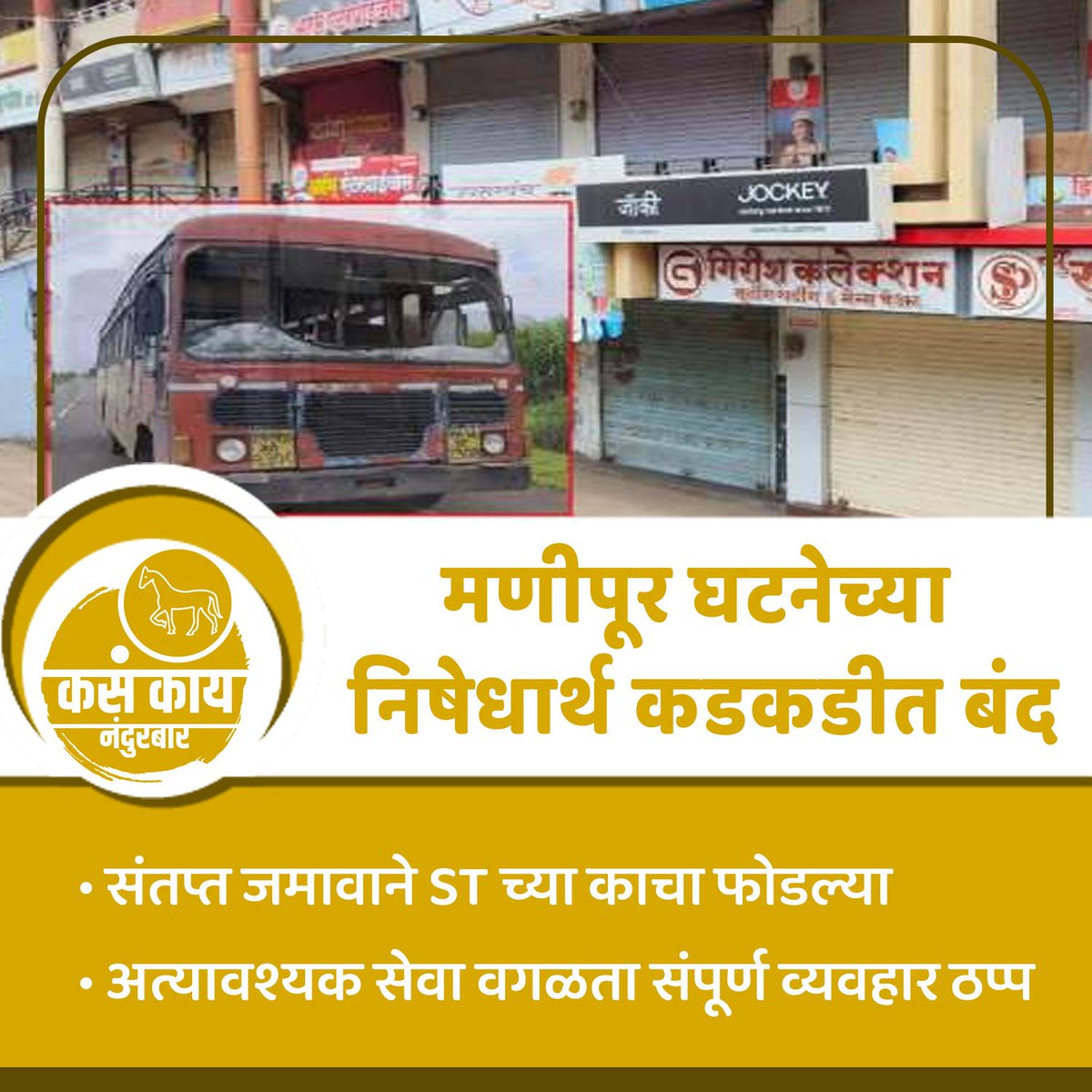 kknandurbar's tweet photo. मणिपूर घटनेच्या निषेधार्थ  नंदुरबार जिल्ह्यात कडकडीत बंद पाळण्यात आला.

#manipur #manipurincident #nandurbar #kasakainandurbar #maharashtra #kasakaimaharashtra #maharashtranews #nandurbarnews #dailyupdate  #nandurbarlive #todaynews #nandurbardistrict #aplanandurbar #trendingnews https://t.co/oOoldRUTy8
