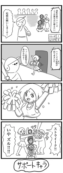 今日の4コマです
お題「野球」
#4コマ 