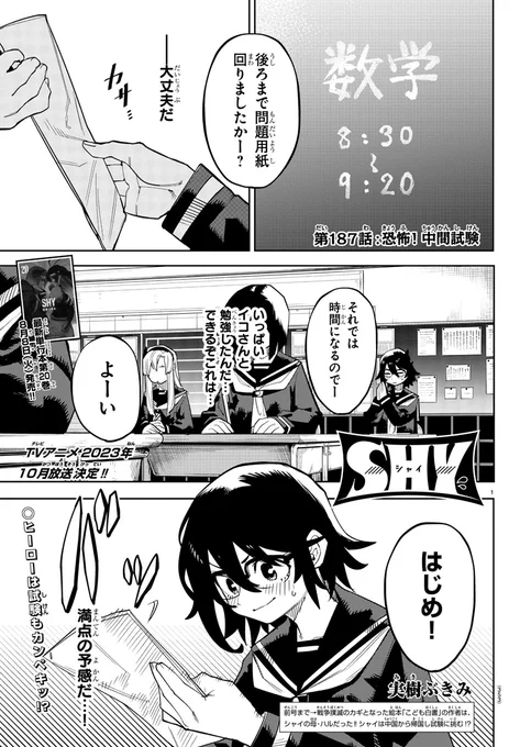 ◤◢◤◢◤◢◤◢◤◢◤◢◤◢◤◢◤◢
TVアニメ2023年10月放送決定💞
◤◢◤◢◤◢◤◢◤◢◤◢◤◢◤◢◤◢
7月27日発売の週刊少年チャンピオン35号
「SHY」掲載中!✨

ヒーローなら
試験もカンペキッ🔥
と思いきや…
テル大ピンチ!?

TVアニメPV公開中です♪
https://t.co/Dr0xQjqCJp 