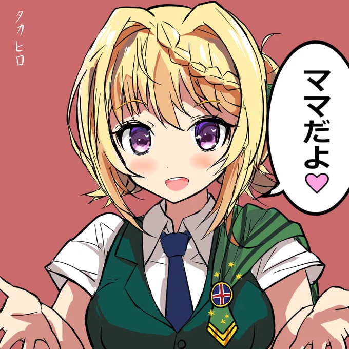 パース「ママだよ♡」 