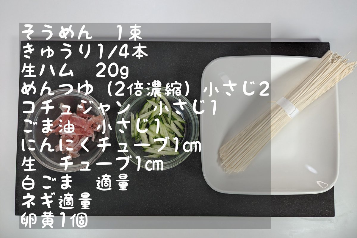 hamagohan_r's tweet photo. 【暑い日に最高！生ハムユッケそうめん】

生ハムの食感がそうめんにマッチした最高に美味しい一品です！

【材料】
そうめん　1束
きゅうり1/4本
生ハム　20g
めんつゆ（2倍濃縮）小さじ2
コチュジャン　小さじ1
ごま油　小さじ1
にんにくチューブ1㎝
生姜チューブ1㎝
白ごま　適量
ネギ適量
卵黄1個

【作り方】
①そうめんを茹でて冷水で冷やして水気を切る
②生ハム、きゅうりを細切りにしたらごま油、にんにくチューブ、生姜チューブを混ぜる
③そうめんにめんつゆ、コチュジャンを混ぜる
➃そうめんに②をのせて白ごま、ネギをのせて卵黄を落としたら完成