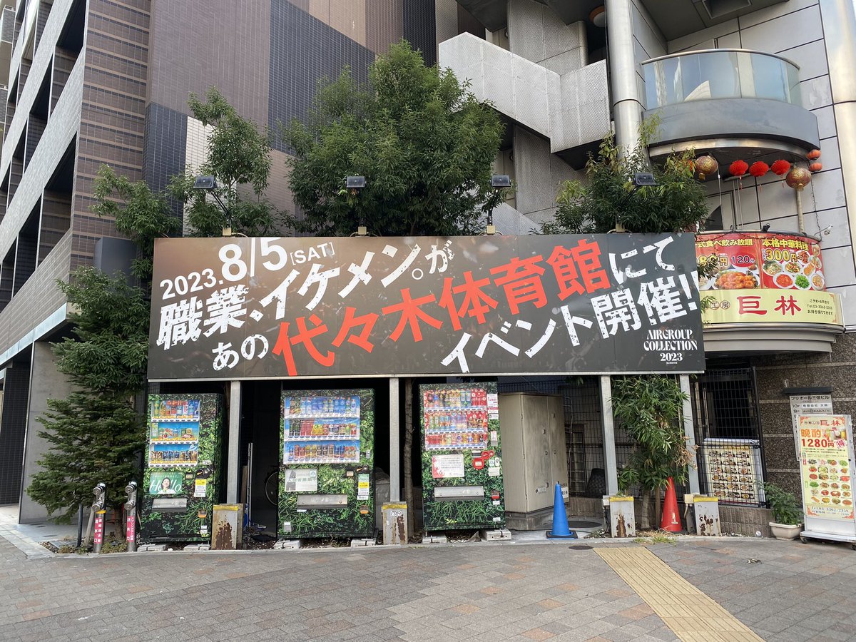 AIR_GROUP's tweet photo. 【New 看板】
小滝橋 百人町横長看板も
エアコレ看板にRENEWAL💫

一般アリーナ席(自由席)のチケットは
下記リンクからご購入ください🎫
🔗 https://t.co/Hw2rgf3Syi

【HP】
🔗 https://t.co/MMhA4fi5Zm

#エアコレ #エアコレ2023 
#AIRGROUP #職業イケメン 
#代々木体育館 #国立代々木競技場 https://t.co/ncg4lwa4n6