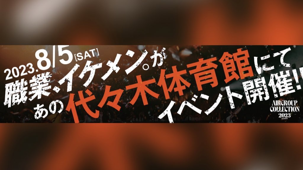 AIR_GROUP's tweet photo. 【New 看板】
小滝橋 百人町横長看板も
エアコレ看板にRENEWAL💫

一般アリーナ席(自由席)のチケットは
下記リンクからご購入ください🎫
🔗 https://t.co/Hw2rgf3Syi

【HP】
🔗 https://t.co/MMhA4fi5Zm

#エアコレ #エアコレ2023 
#AIRGROUP #職業イケメン 
#代々木体育館 #国立代々木競技場 https://t.co/ncg4lwa4n6