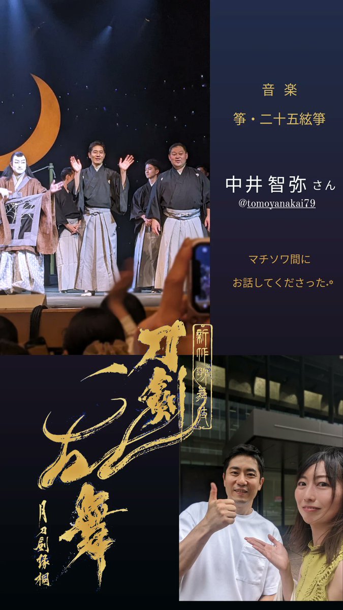 Aoi_Kaze_note's tweet photo. 近侍曲(というのですね)に心弾み、
一騎打ちの場面の演奏に
背負われているものの大きさ、
豊かさを教わりました(˘ᵕ˘*)

#刀剣乱舞歌舞伎
#とうらぶ歌舞伎
#とうかぶ #新橋演舞場
#完奏おめでとうございます
 https://t.co/4Z45xfM48C https://t.co/a0zQTc73bg