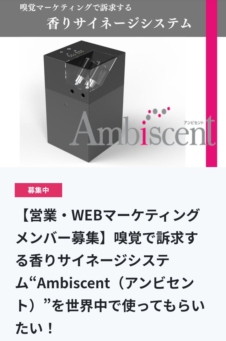 SceneryScent's tweet photo. 【営業・WEBマーケティングスタッフ募集！】
当社は現在、一緒に夢を叶えてくれる仲間を募集しています！詳細は下記リンクをご覧ください。
https://t.co/tPkYZIP9Pk
ぜひ応募お待ちしています。
#大阪求人 
#営業 
#webマーケティング 
#スタッフ募集 
#メンバー募集
#スタートアップ https://t.co/blhBS4JtCK