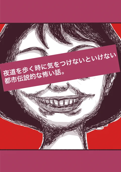 夜道を歩く時、気をつけないといけない都市伝説的な怖い話【1/2】#都市伝説 #怪談  #漫画が読めるハッシュタグ #ホラー漫画 #作品をみてくださいあわよくばフォローしてください祭 