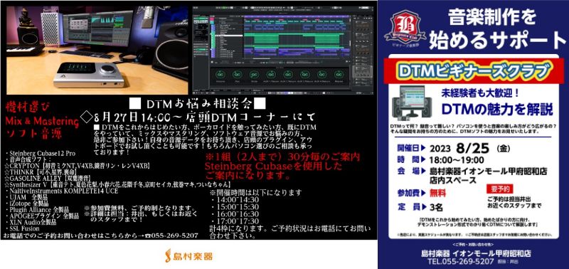 shima_kofu's tweet photo. 【DTM】ご好評頂いております！DTM系相談会来月の8月も開催致します🎉
ご予約はお電話、または当店HPのフォームよりお問い合わせ下さい～🖥️
https://t.co/ruNNlvhLpC
#DTM 
#ボカロ
#歌ってみた 
#cubase 
#UJAM
#iZotope
#Plugin_Alliance
#APOGEE
#CeVIO_AI 
#SynthesizerV https://t.co/t373UT4MA7