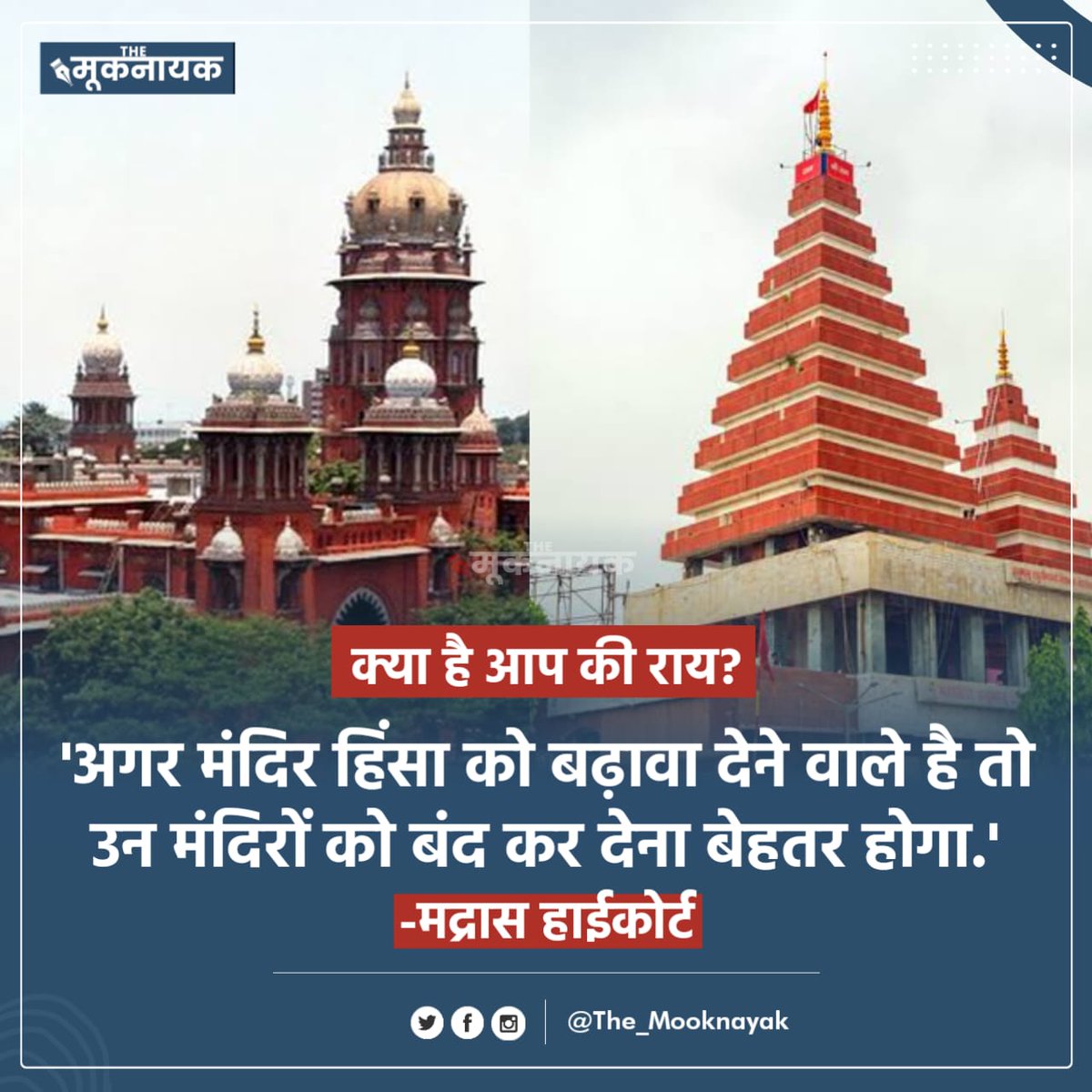 The_Mooknayak's tweet photo. क्या है आप की राय?

'अगर मंदिर हिंसा को बढ़ावा देने वाले है तो उन मंदिरों को बंद कर देना बेहतर होगा.' मद्रास हाईकोर्ट https://t.co/hqn0fxhuTS