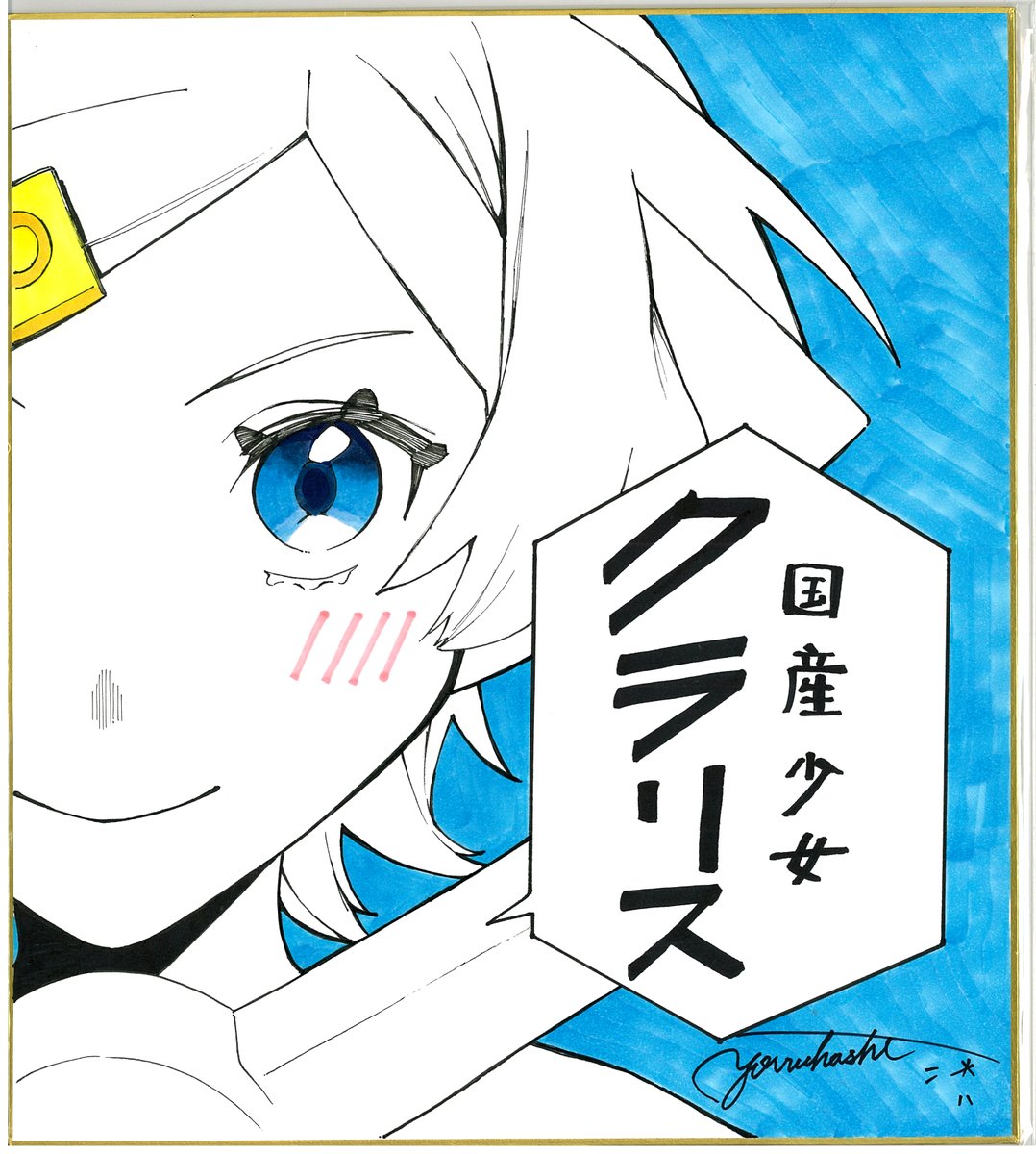 『#国産少女クラリス』1⃣ 巻発売記念
フォロー＆RTプレゼントキャンペーン
抽選で1名様にyoruhashi先生描きおろし色紙が当たります🎁
1⃣<a href="/yoruhashi/">yoruhashi</a> と <a href="/magazine_edge/">少年マガジンエッジ編集部</a> をフォロー
2⃣この投稿をRT 
⚠️8/13(日)23:59締切
※当キャンペーンはTwitter限定企画です。※賞品送付先が日本国内の方に限ります。