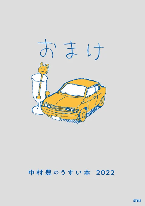 特典小冊子「中村豊のうすい本2022」には中村豊さんがプロになってから初めて描いた(4コママンガを除く)マンガを収録しました。 