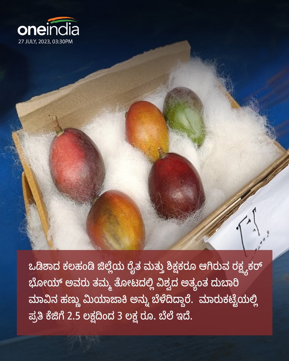OneindiaKannada's tweet photo. ವಿಶ್ವದ ಅತ್ಯಂತ ದುಬಾರಿ ಮಾವು ಬೆಳೆದ ರೈತ!, ಅದರ ಬೆಲೆ 3 ಲಕ್ಷ ರೂ.
More Details:
https://t.co/hyBLCHOry6
#news #india #odisha #farmer #worldsmostexpensivemango https://t.co/Kdpa27B0j5