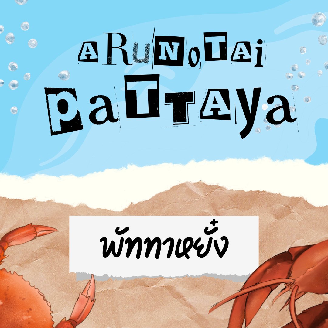 ATURS_SU's tweet photo. ☀️ , บูธมหาวิทยาลัยอรุโณทัย วิทยาเขตพัnยา #ATUPTY
#รวมพล78ปีATU
วันนี้ขอฝากบูธพัnยาที่พี่ไต้ฝุ่น @intothetyph ได้ข่าวว่าพัททาหยั๋งมีทะเลถังอร่อย ๆ ยกทัพมาให้ถึงรัvสิตเลยทีเดียว ! 🌊🍤
#พัททาหยั๋งATUPTY
↓ https://t.co/15f8Uz8fC1