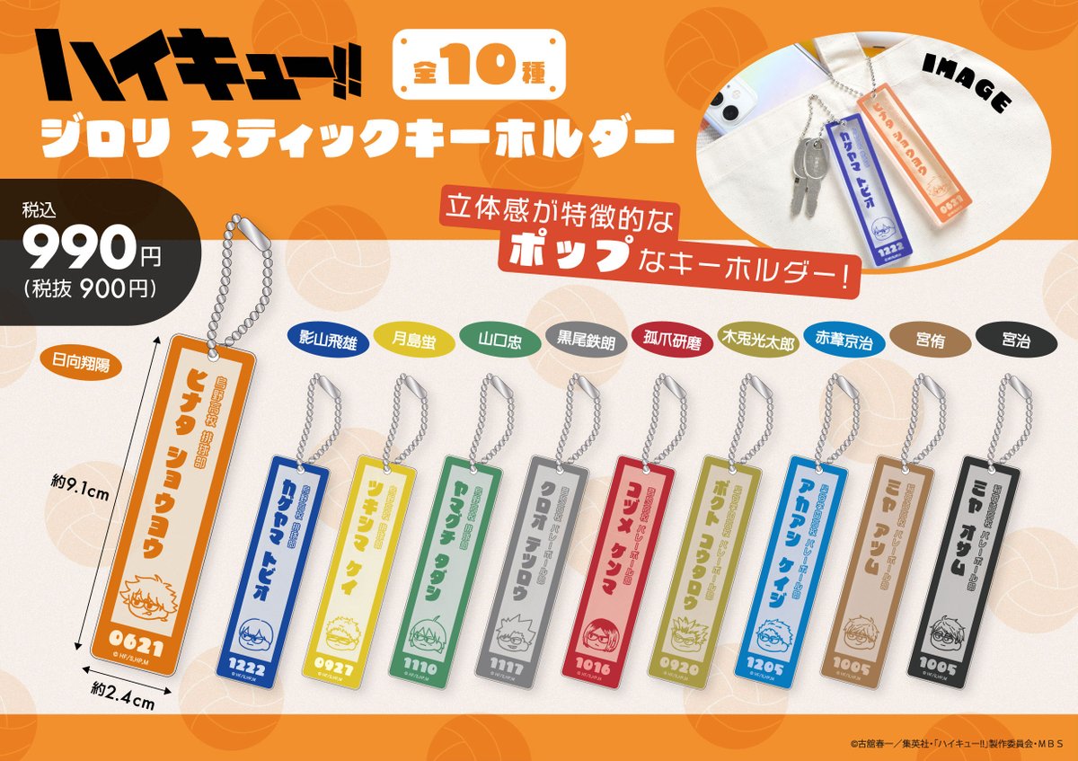 ハイキュー!! ジロリ　スティックキーホルダー 千里バンパクロフト/甲府昭和ロフト会場】 ◇商品紹介◇ 〇ジロリ
