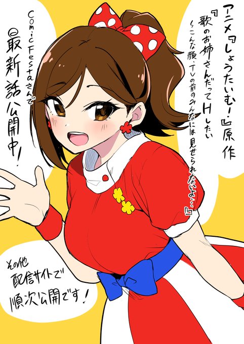 アニメ『しょうたいむ!』原作『歌のお姉さんだってHしたい~こんな顔、TVの前のみんなには見せられないよ…』最新話がComicFestaさんで公開中です!🙌
https://t.co/H7nMuyRTC6

最新話はその他配信サイトでも順次更新予定です! https://t.co/QgHIR8B08w 