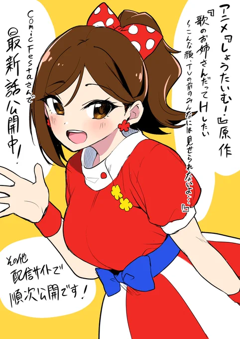 アニメ『しょうたいむ!』原作『歌のお姉さんだってHしたい~こんな顔、TVの前のみんなには見せられないよ…』最新話がComicFestaさんで公開中です!🙌
https://t.co/H7nMuyRTC6

最新話はその他配信サイトでも順次更新予定です! https://t.co/QgHIR8B08w 