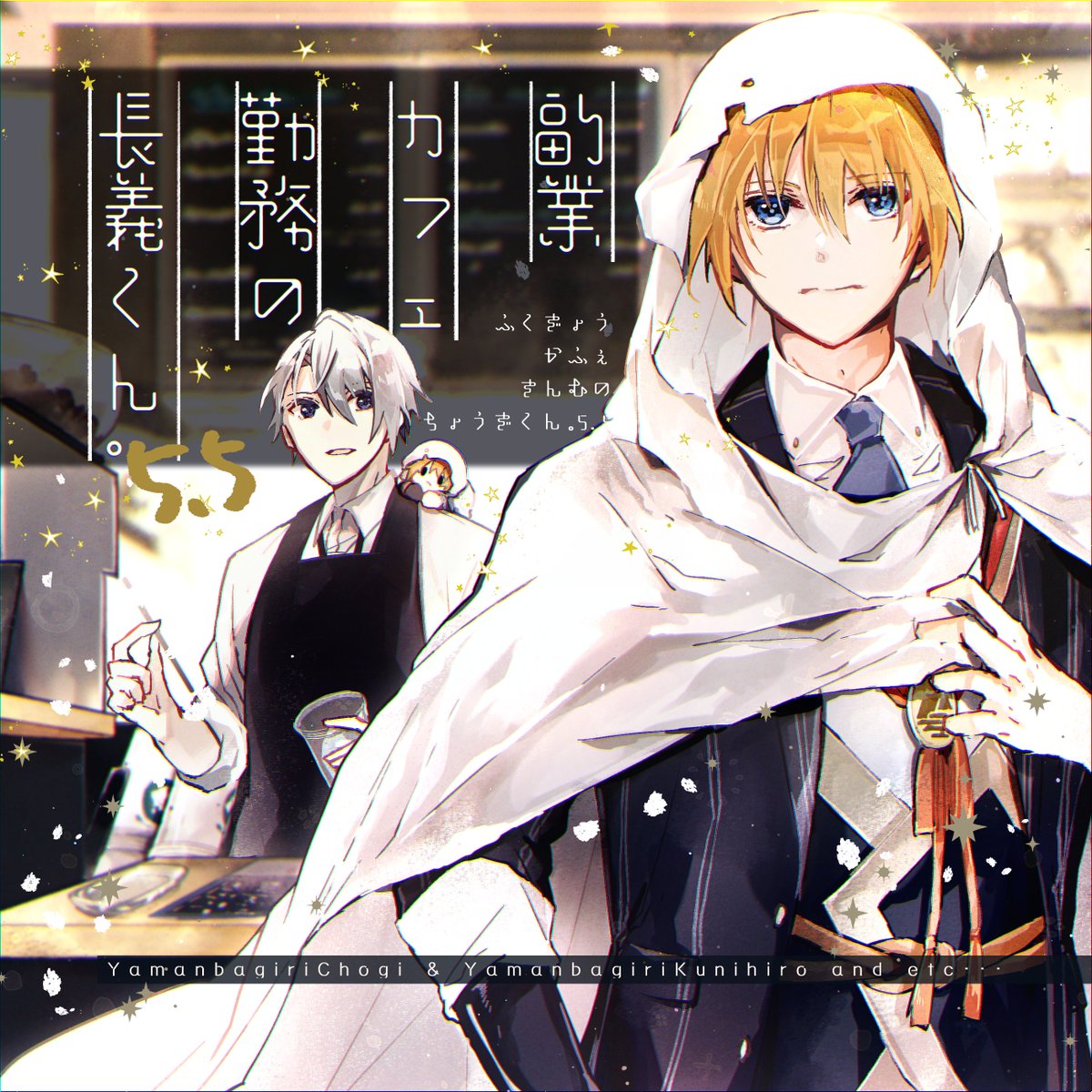 7/30の新刊は「副業カフェ勤務の長義くん。5.5」です。
審神者が結婚の報告と、ある頼み事をした翌日にいなくなった国広の話です。(CP要素ないです)
通販の用意ができるまでpixivで全文公開しています。ぜひ読んでやってください!
B5/20p/400円(会場価格)
pixiv→https://t.co/bzEzOBG5eV 