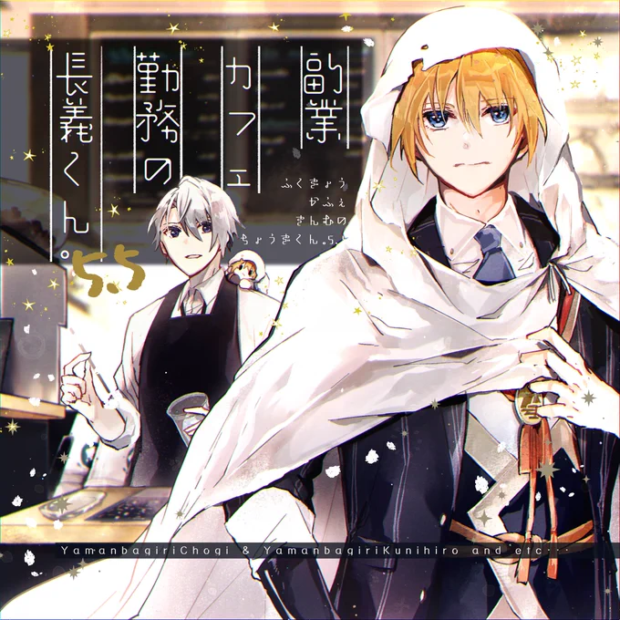 7/30の新刊は「副業カフェ勤務の長義くん。5.5」です。
審神者が結婚の報告と、ある頼み事をした翌日にいなくなった国広の話です。(CP要素ないです)
通販の用意ができるまでpixivで全文公開しています。ぜひ読んでやってください!
B5/20p/400円(会場価格)
pixiv→https://t.co/bzEzOBG5eV 