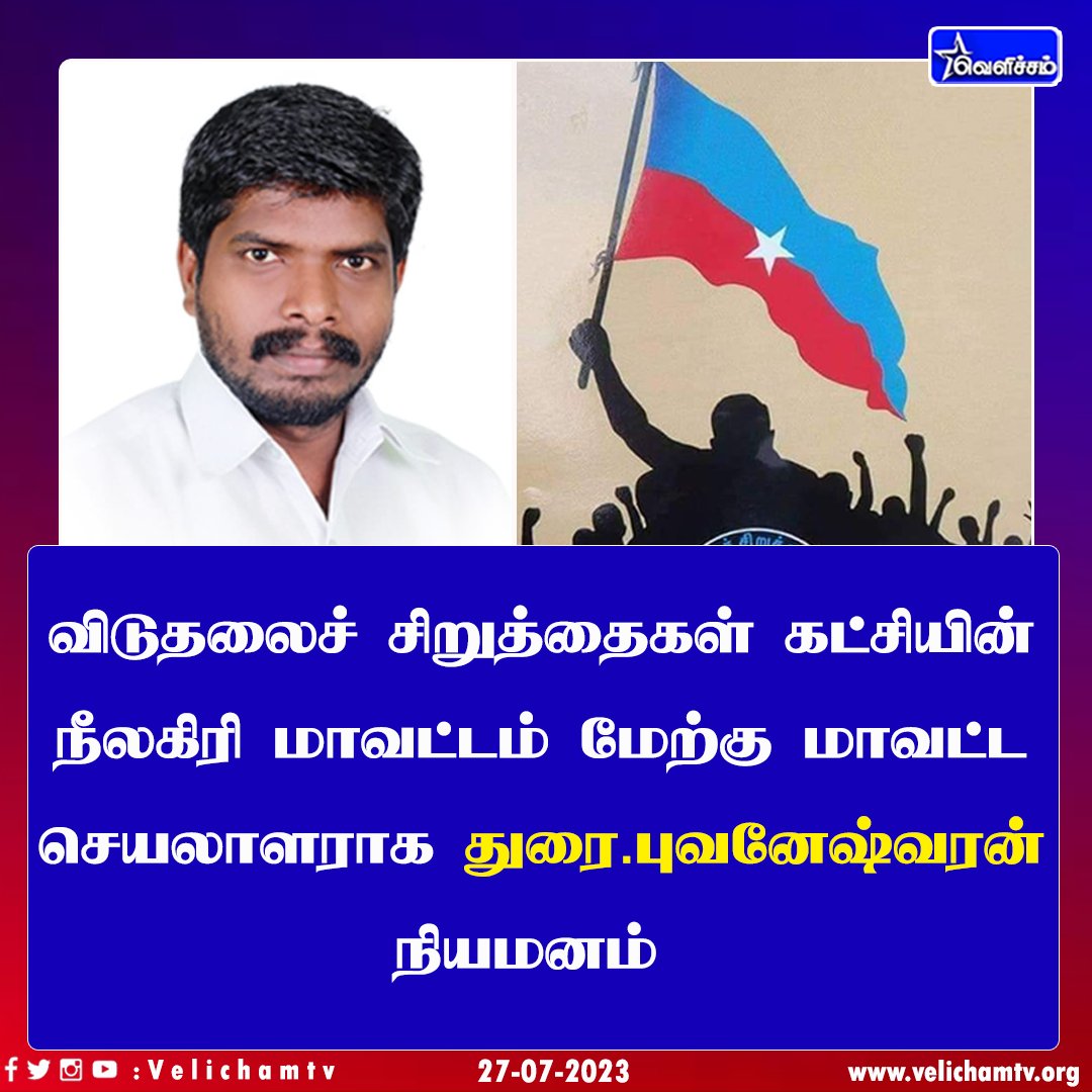 velichamtvtamil's tweet image. விடுதலைச் சிறுத்தைகள் கட்சியின் நீலகிரி மாவட்டம் மேற்கு மாவட்ட செயலாளராக  துரை.புவனேஷ்வரன் நியமனம்
#Thirumavalavan #vcl #VelichamTV
